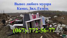 Вывоз хлама, Вывоз старой мебели, Вывоз строительного мусора
