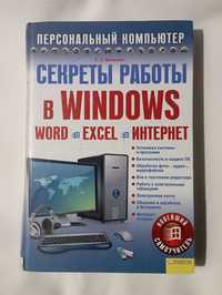 Секреты работы Windows