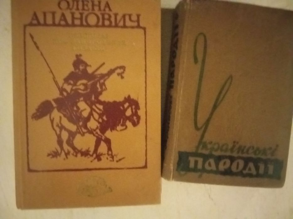 Книга Олени Апанович и книга Українські пародія