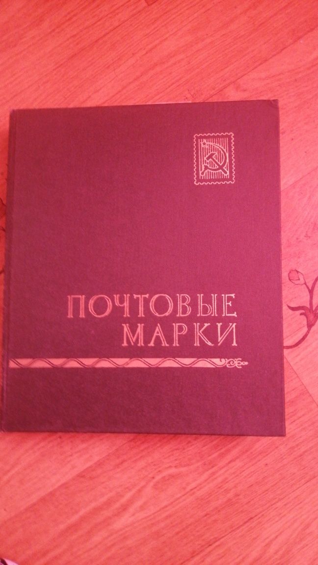 Продам почтовые марки