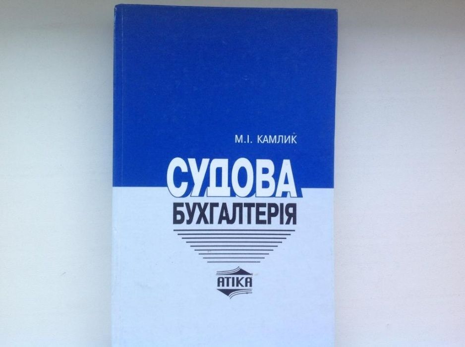 Судова бухгалтерія. Підручник. Камлик М.І.