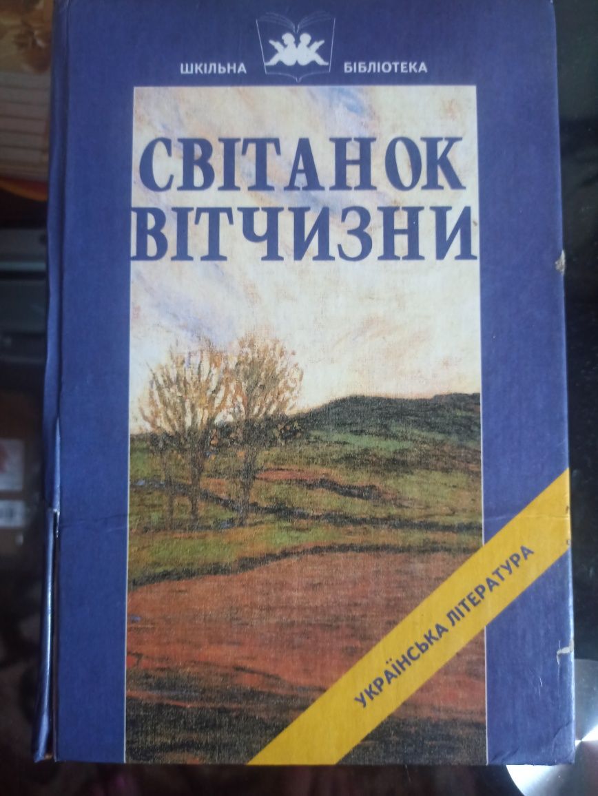 Шкільна українська література "Світанок Вітчизни"