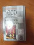 Продам книгу 1000 шедевров шахматной игры