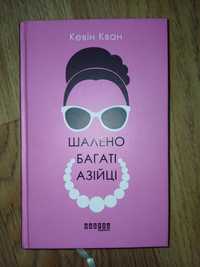 Кевін Кван шалено багаті азійці книга