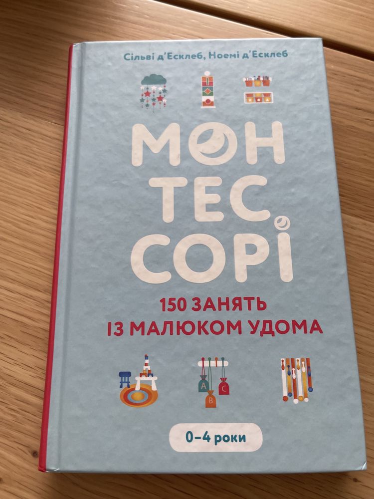 Сільві та Ноемі д‘Есклеб, «Монтессорі, 150 занять із малюком удома»