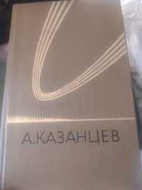 Александр Казанцев. Собрание сочинений в 3 томах. 1978 год