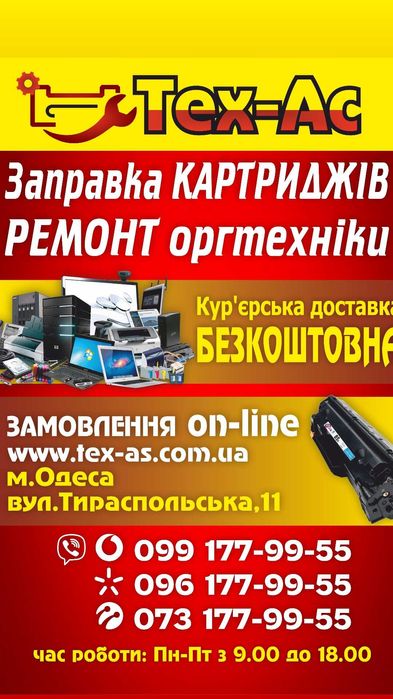 Заправка картриджів, ремонт принтерів та БФП