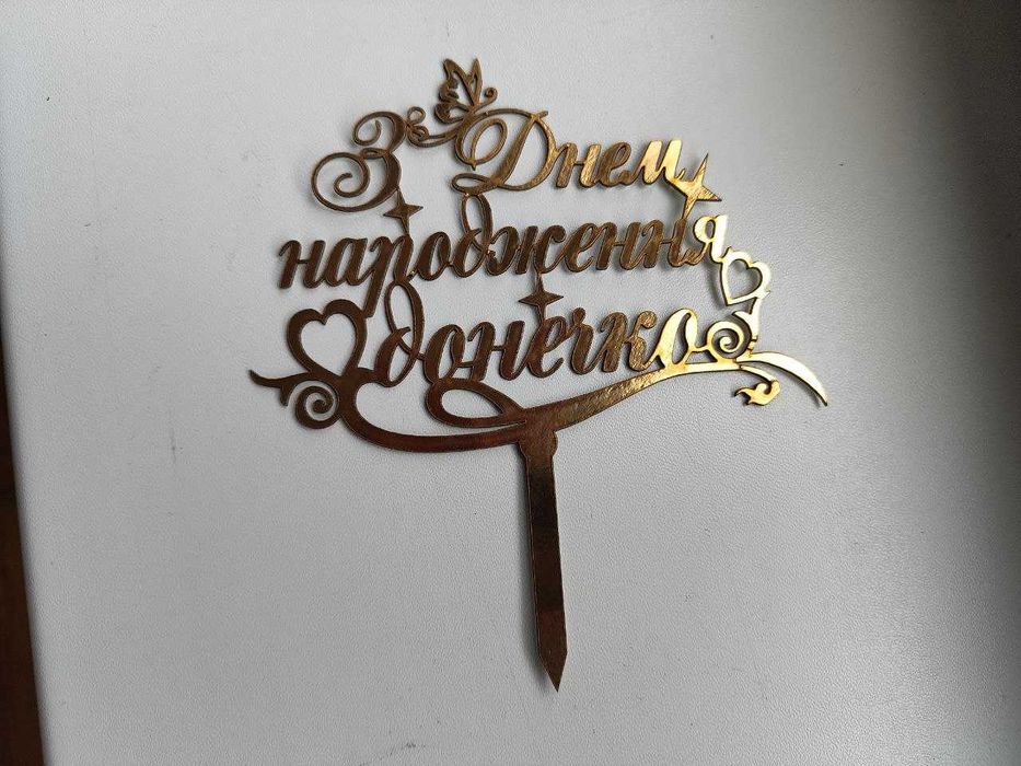 Топер З Днем народження донечка 16 х 14 см золотистий