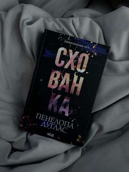 Пенелопа Дуглас "Схованка"