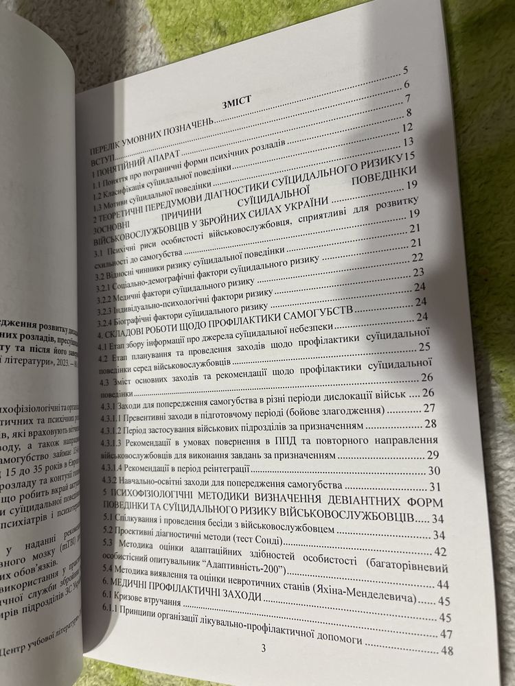 Книга «Перевентивні психофізіологічні заходи»