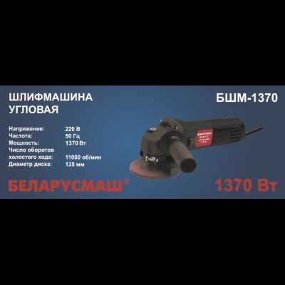 Болгарка Беларусмаш 125 Новая 1370Вт Недорого 11000об/мин Продам