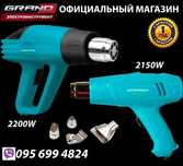 Фен промисловий Grand ФП 2150 / Grand ФП 2200 будівельний 4 насадки