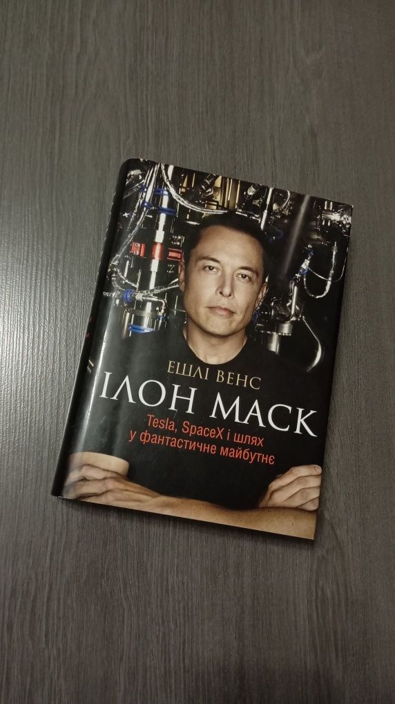 Книжка "Ілон Маск"