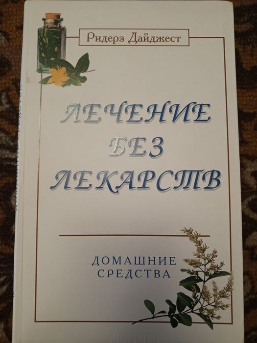 Ридерз Дайджест  Лечение без лекарств  домашние средства