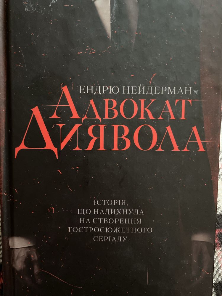 Адвокат диявола Ендрю Нейдерман книга