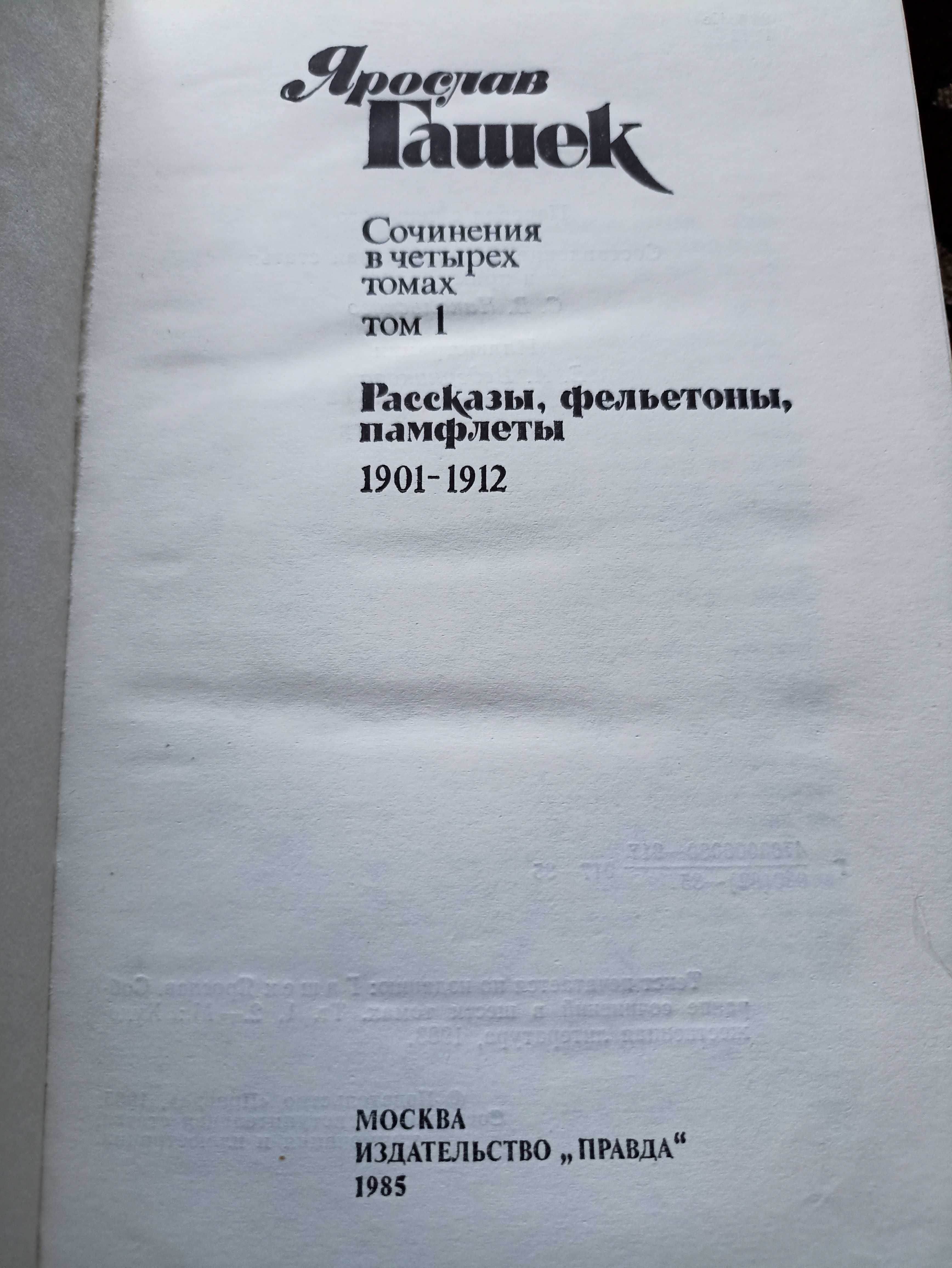 Ярослав Гашек - Собрание сочинений в 4 томах