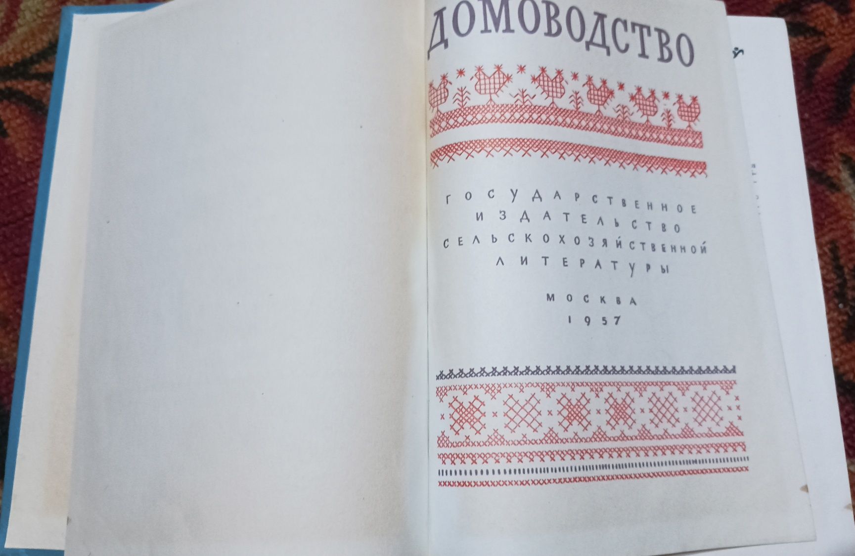 книга Домоводство 1957г.