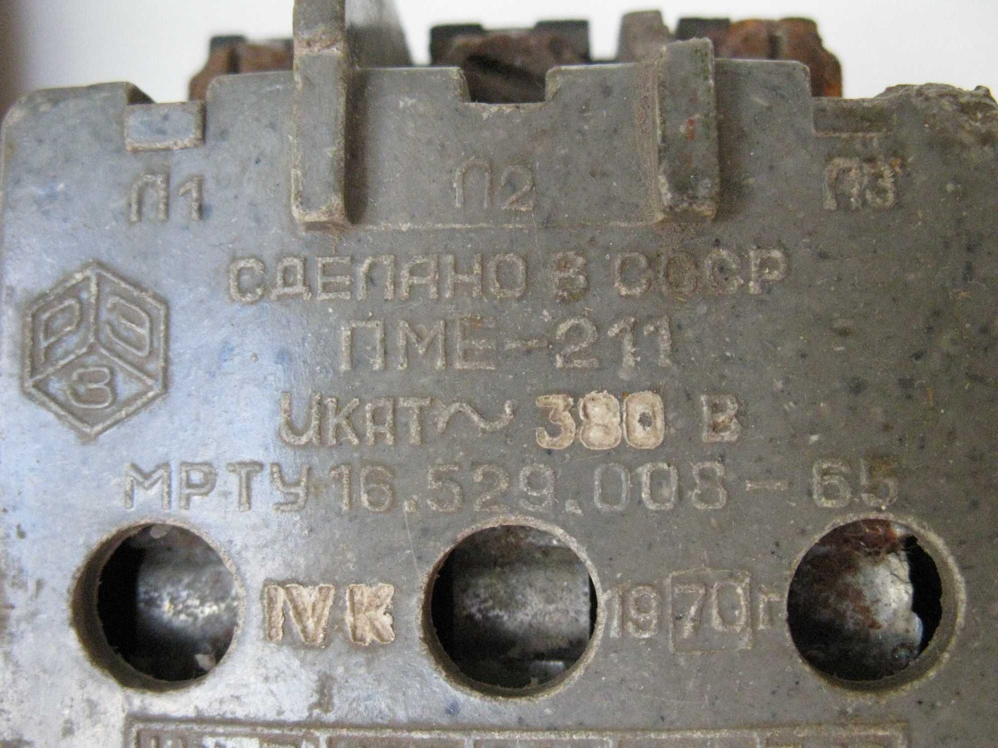 СССР Магнитный пускатель настояшие контакты ! ПМЕ-211 катушка на 380 В