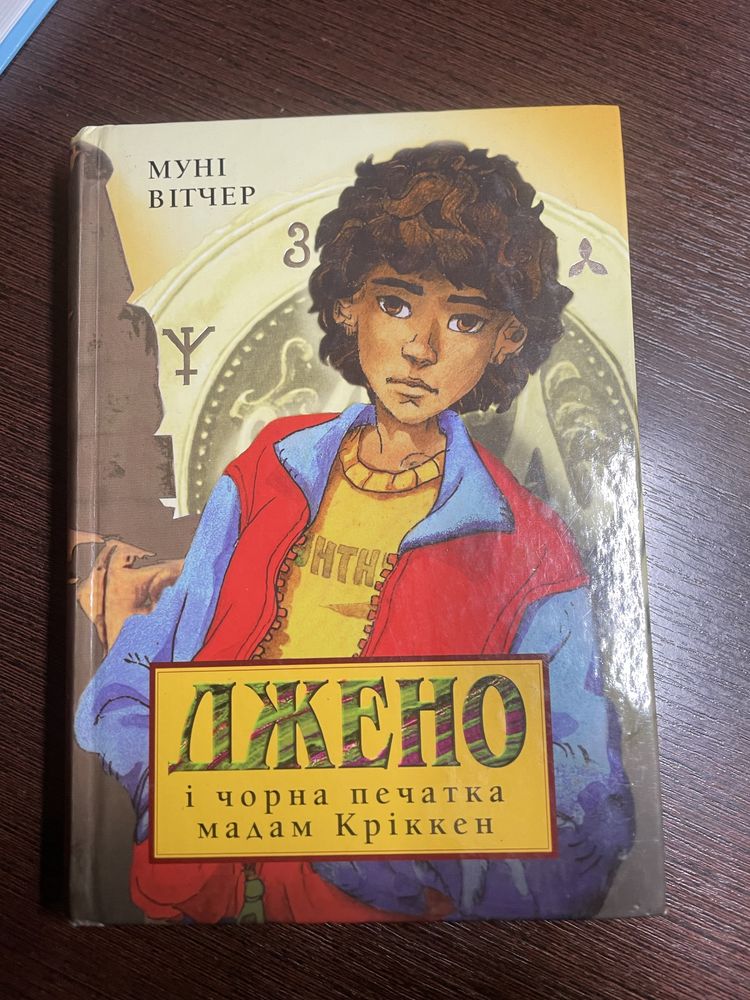 1 та 2 частина книг Муні Вітчер «Джено»