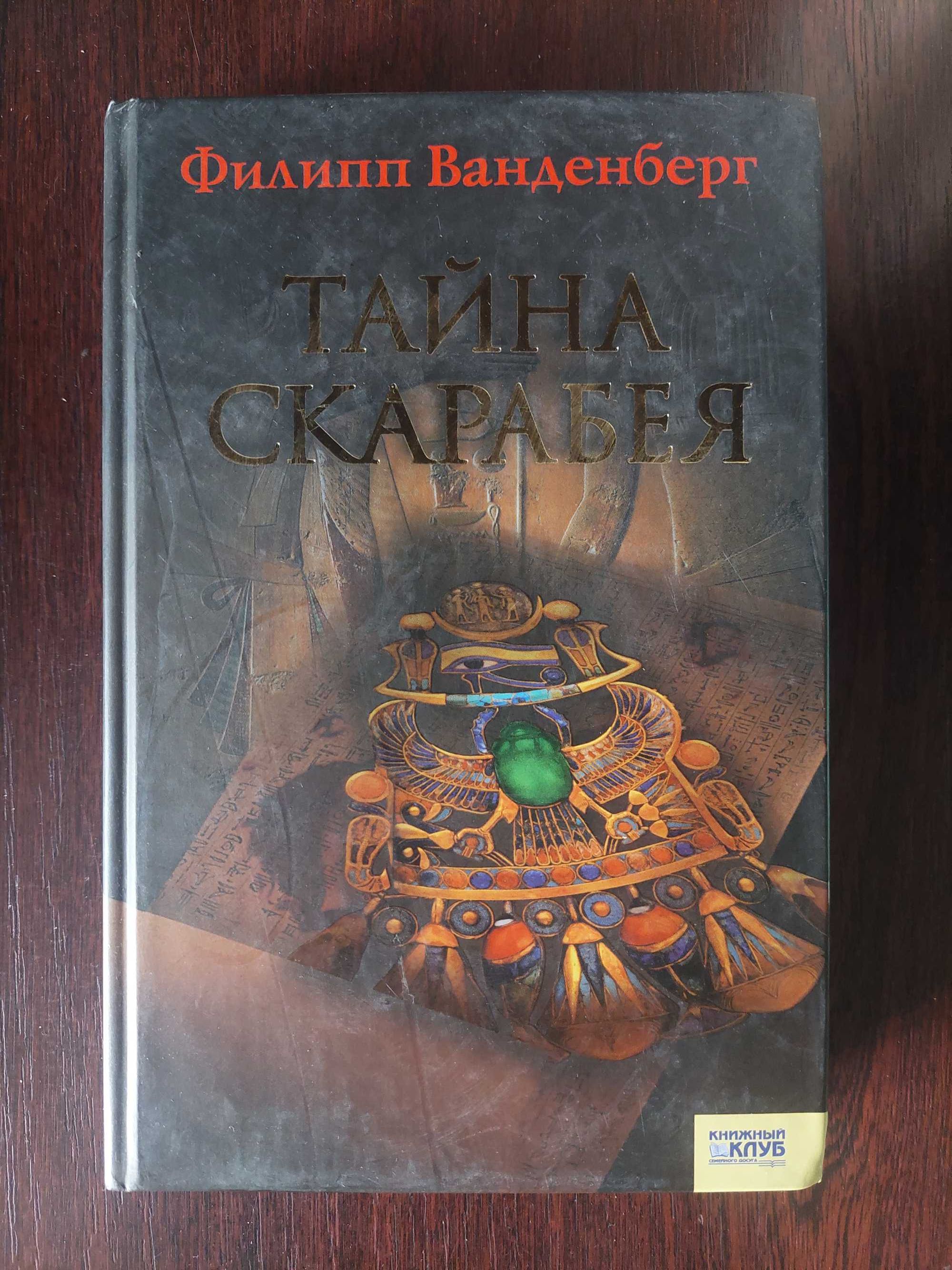 Книга "Тайна скарабея"