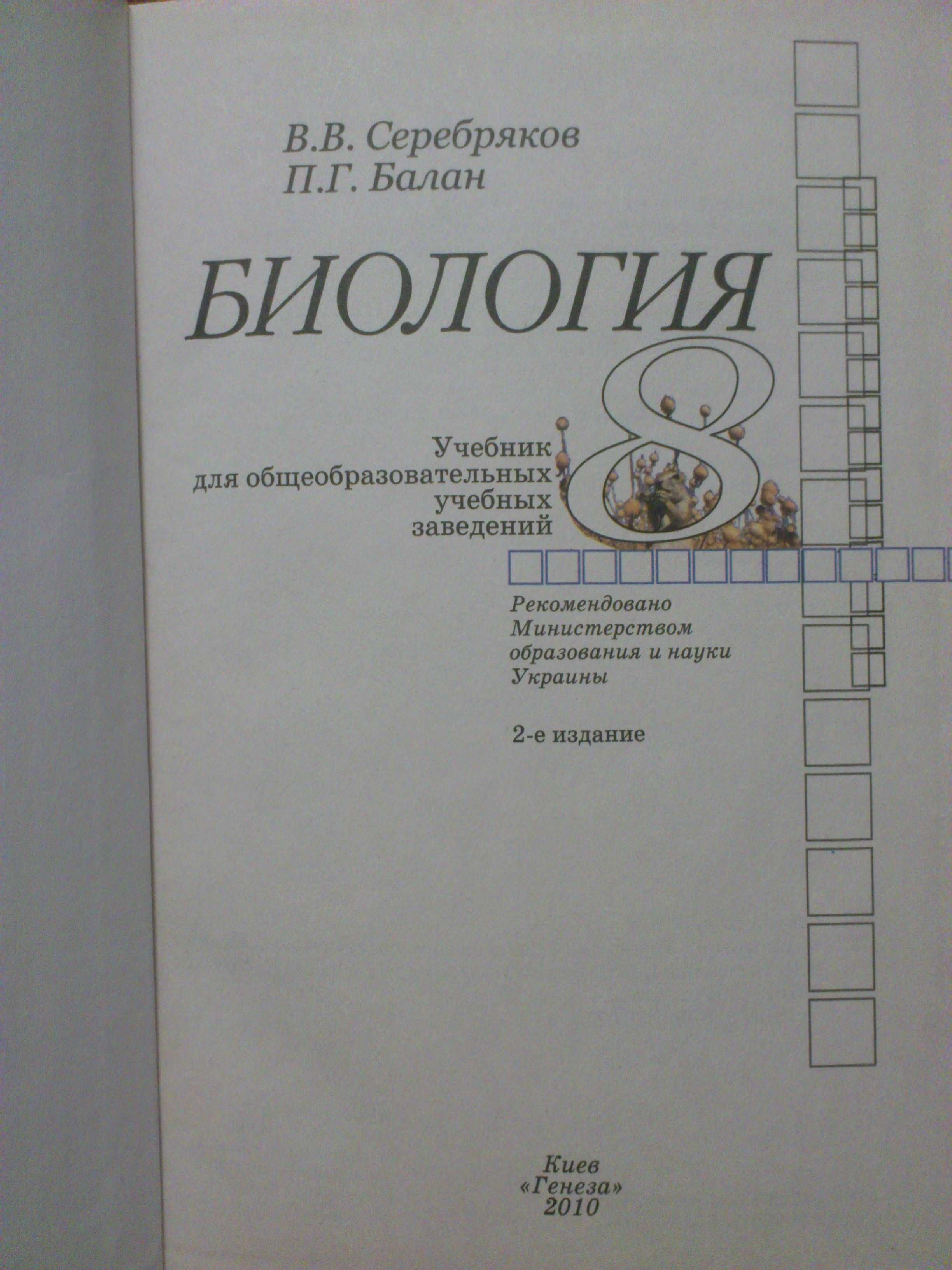 Учебник 8 класс. Биология RUS. Серебряков, Балан (твердая обложка)