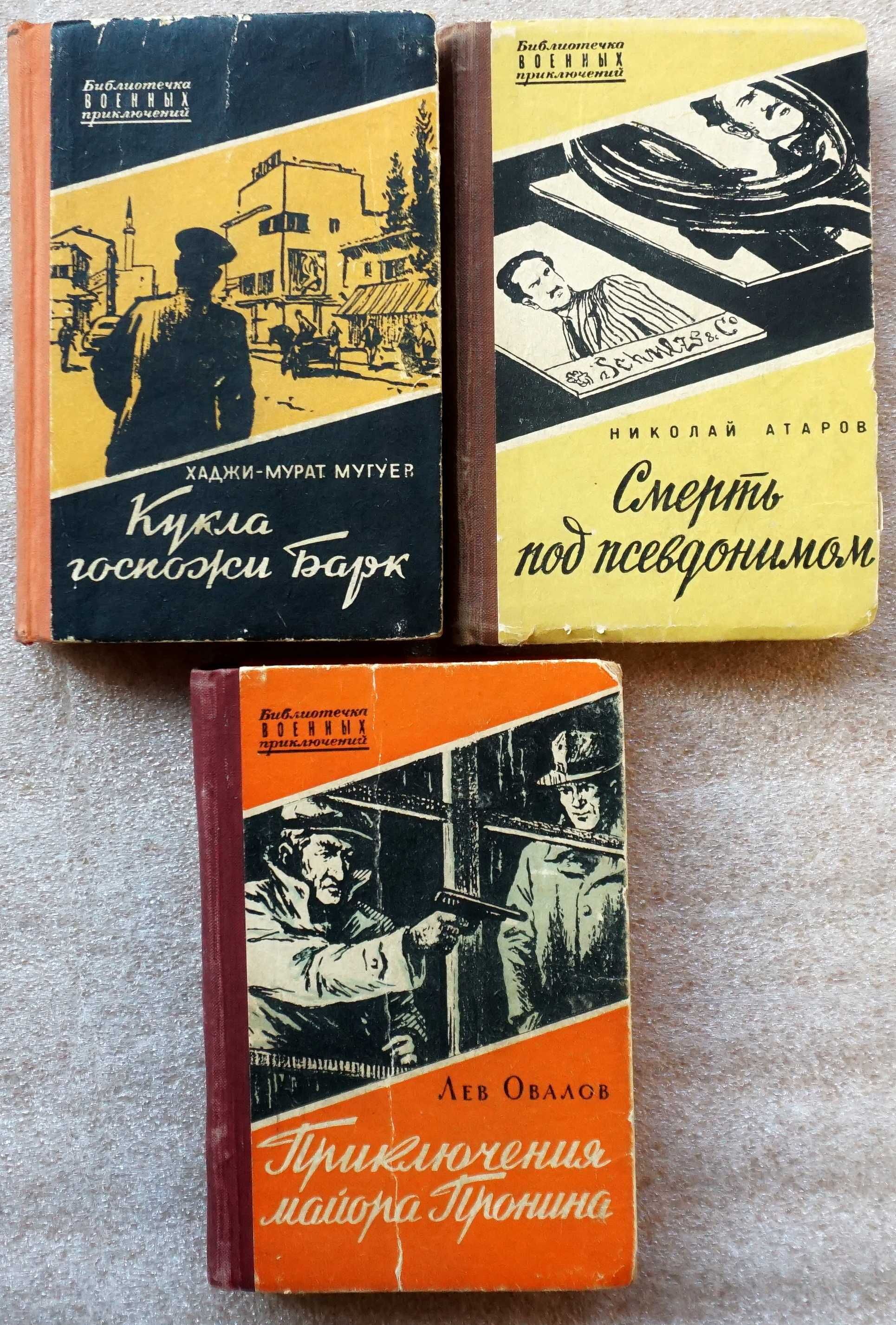 Библиотечка военнных приключений. 3 книги.