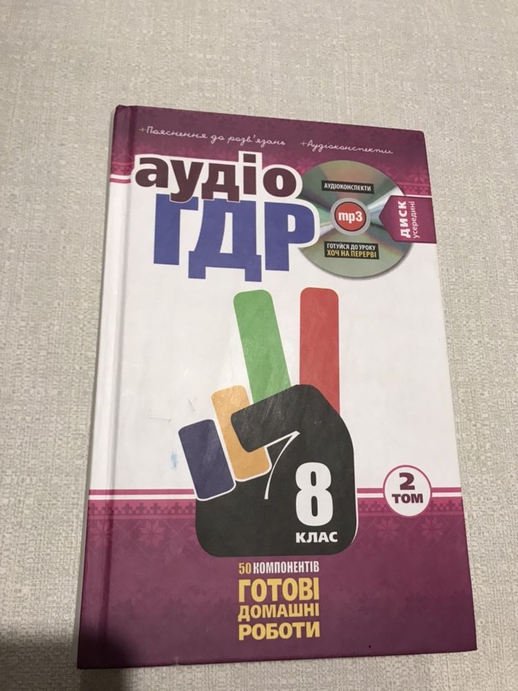 Готові домашні завдання 8 клас + диск ( том2)