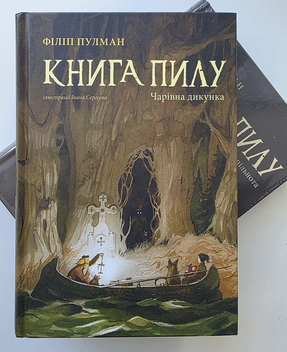 Книга Пилу. Чарівна дикунка. Таємна спільнота. Філіп Пулман [в плівці]