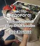 Мастер. НЕДОРОГО. Ремонт стиральных машин, холодильников. Гарантия!