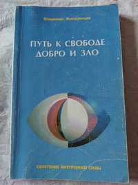 В. Жикаренцев. Путь к свободе. Добро и зло.