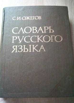 Словарь русского языка. С.И.Ожегов. 1985г. Около 57000 слов.