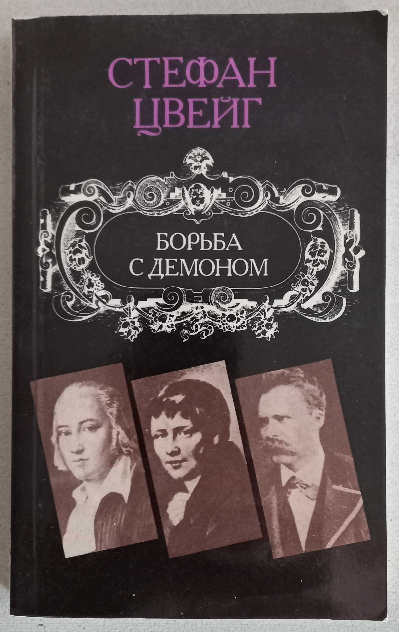 Стефан Цвейг "Борьба с демоном"