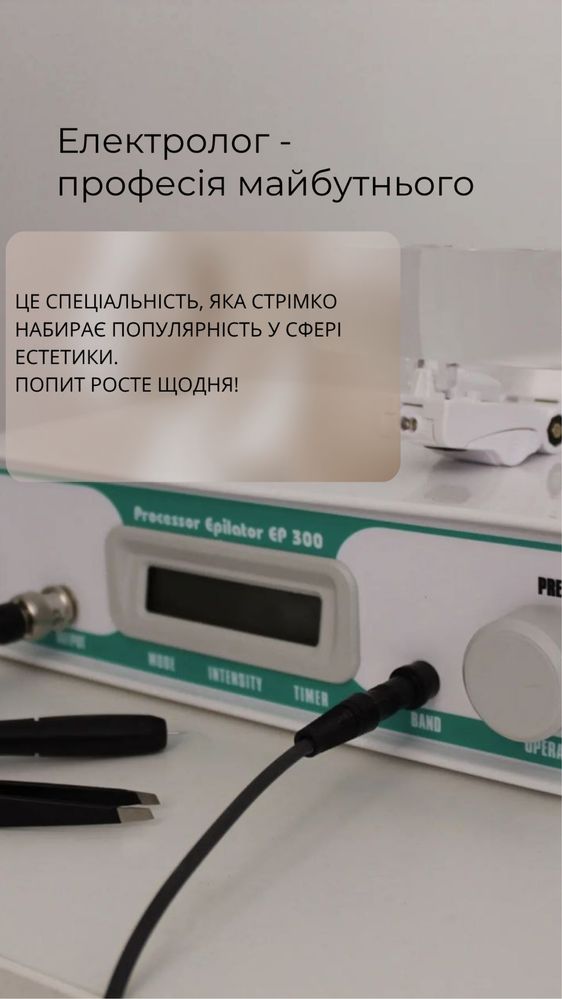 Навчання з електроепіляції, обучение электроэпиляция, епіляція, курс