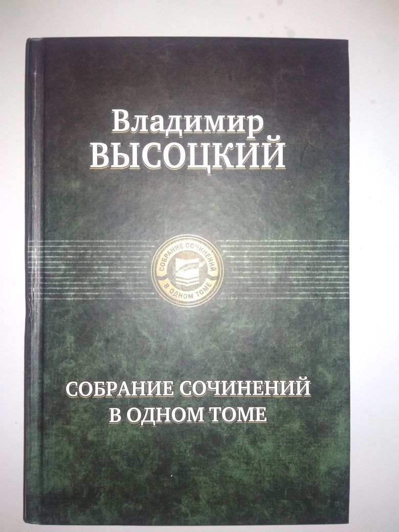 Книга Высоцкий полное собрание