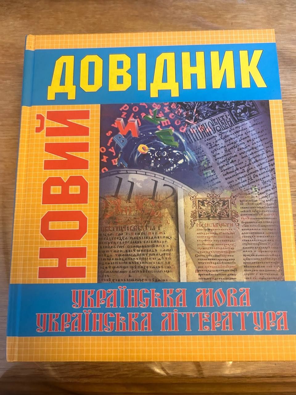 Довідники з географії, математики та фізики, української мови