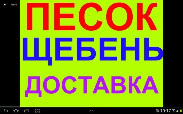 Щебінь Пісок Чорнозем Висипка...Доставка От3хдо16тон.