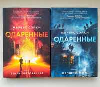 Фантастика. Маркус Сэйки "Одаренные". Книги 1  и 2.