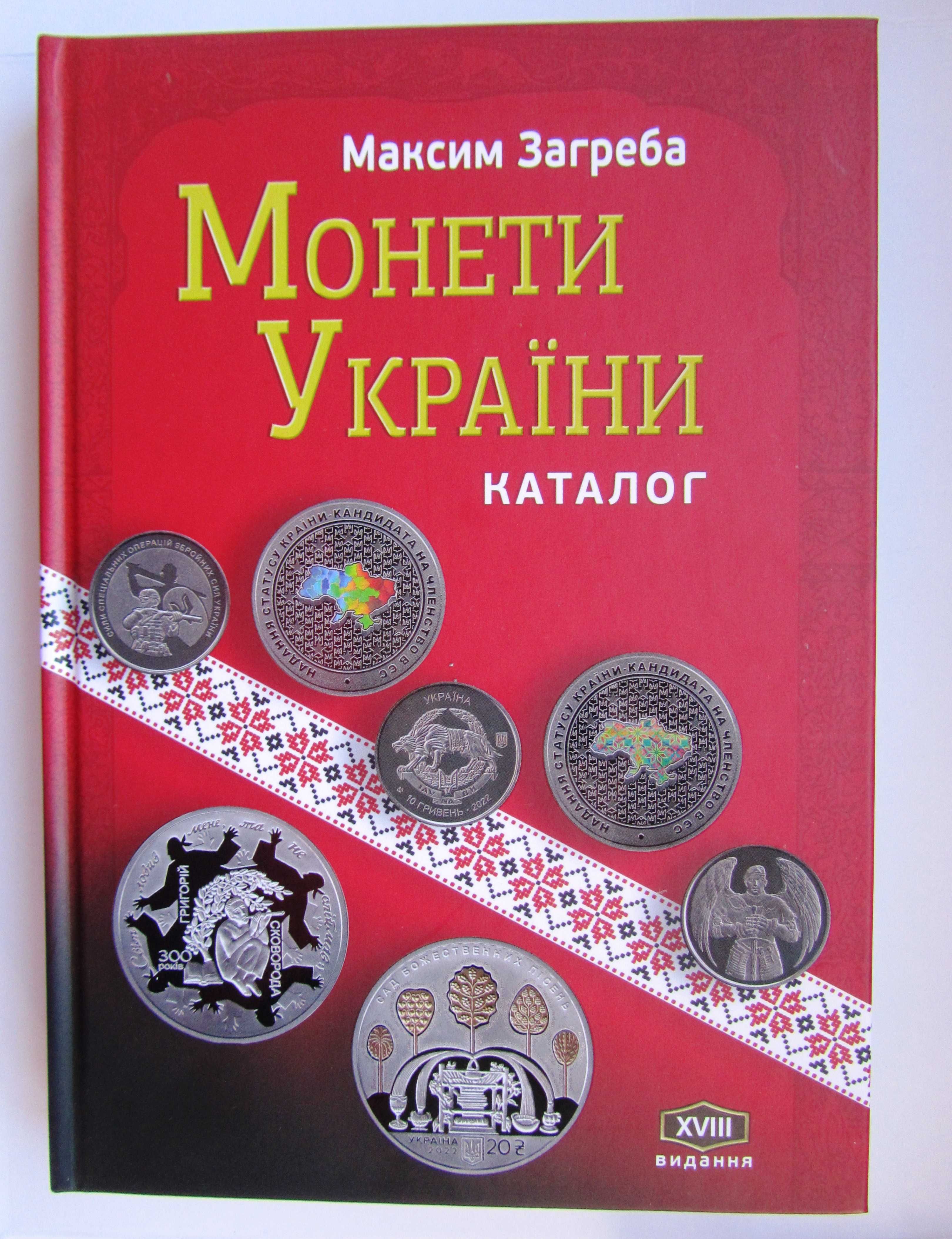 Каталог Монети України. XVIІІ видання 2023, Видання 18-те