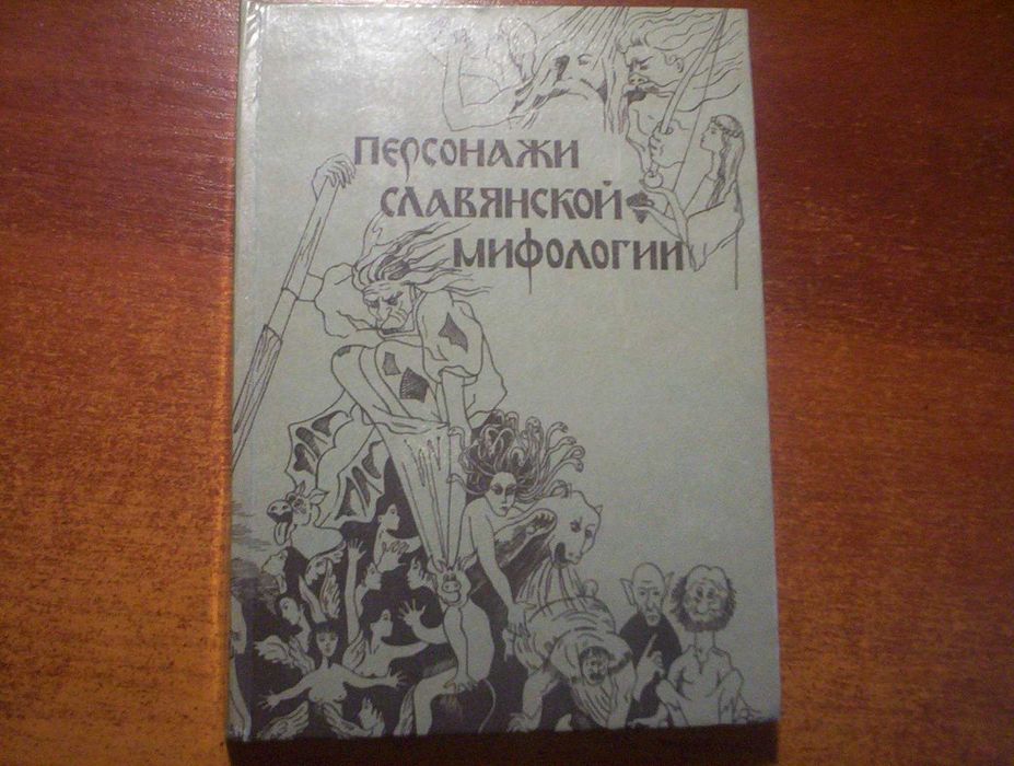 Персонажи славянской мифологии (рисованый словарь) Киев. Корсар. 1993