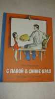 Детская книга А.Кардашова "С папой в синие края" "Нигма"