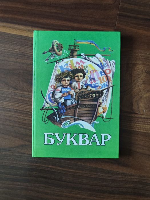 Буквар 1998 рік...