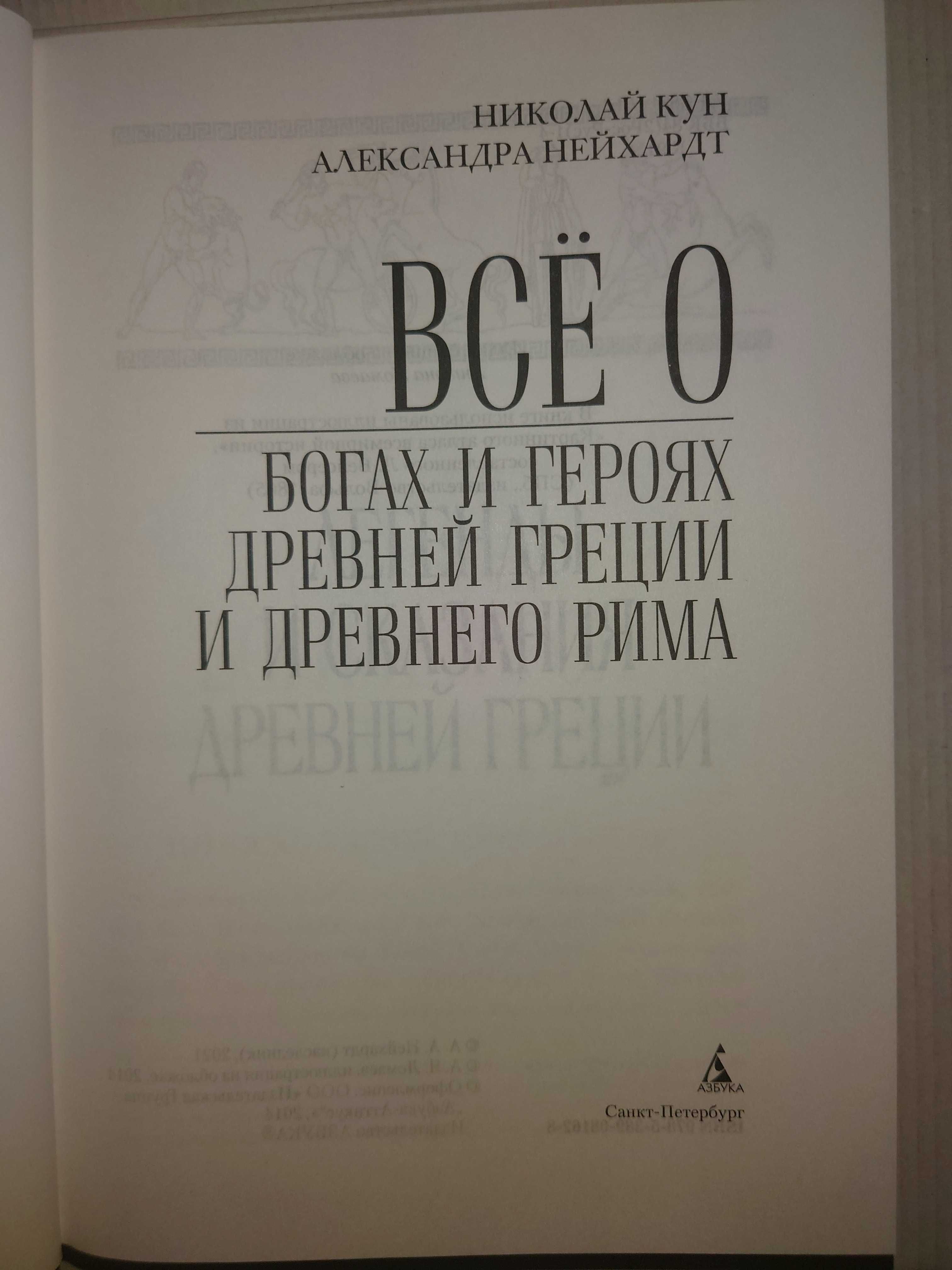 Кун Н. Нейхардт А. Легенды и мифы Древней Греции и Древнего Рима.