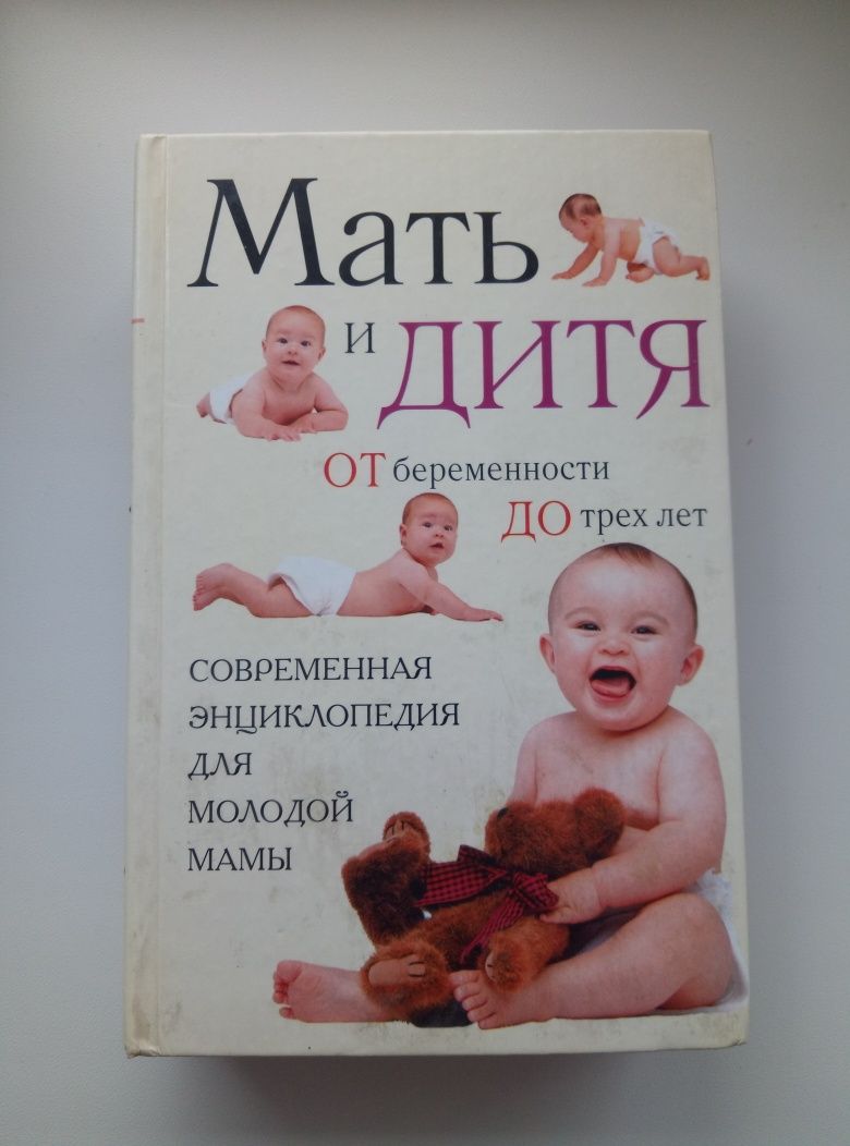 Продам энциклопедию для молодых мам