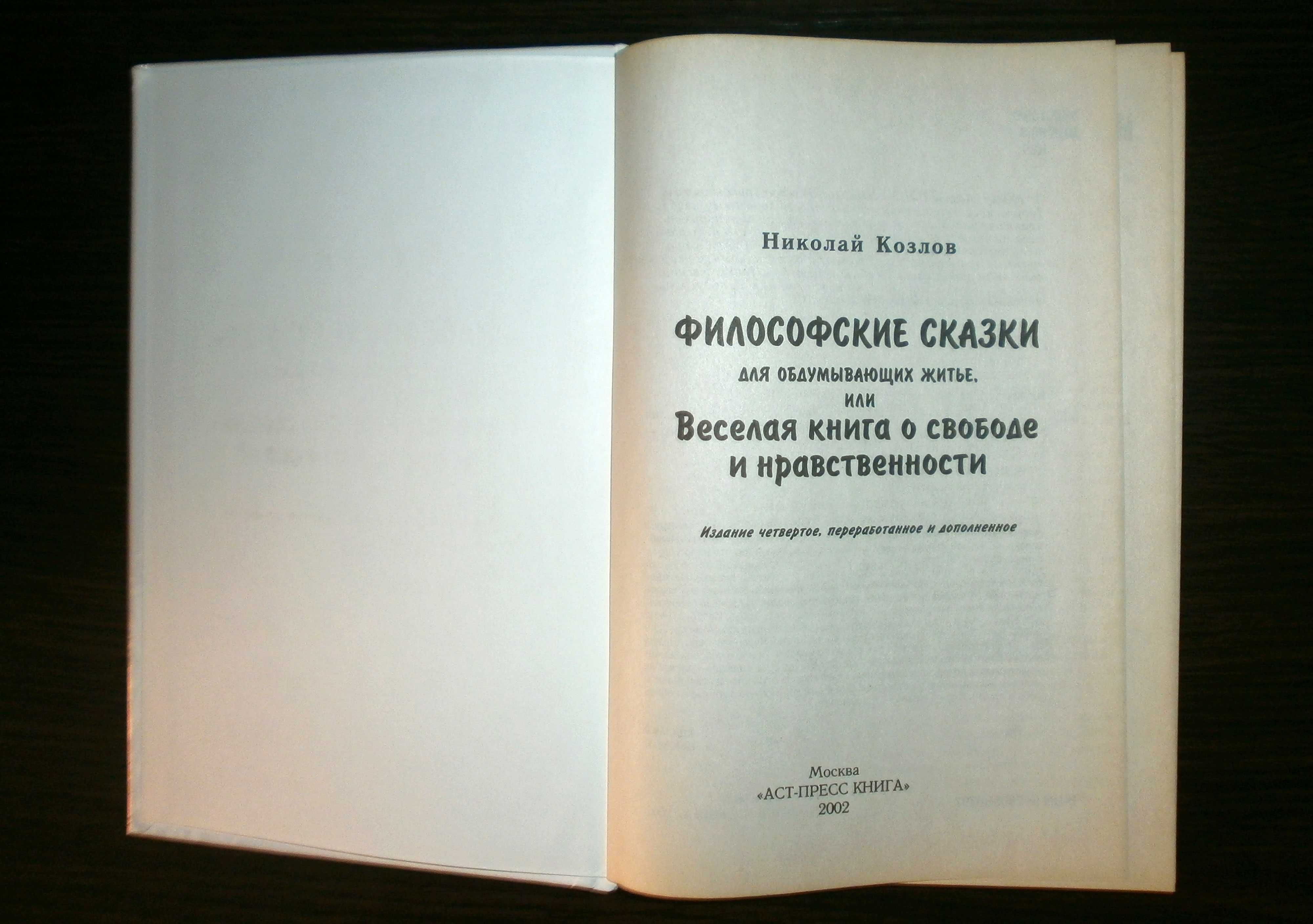 Весела книга "Філософські казки ..." (Микола Козлов) /рос.мова