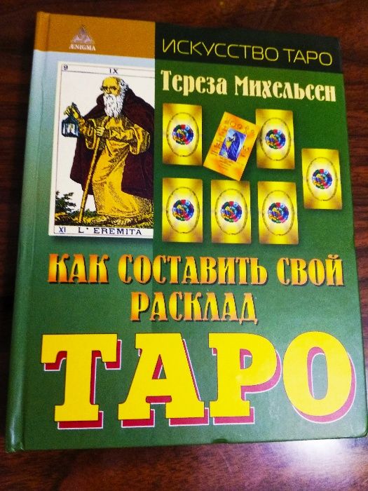 Книги по толкованию Таро
