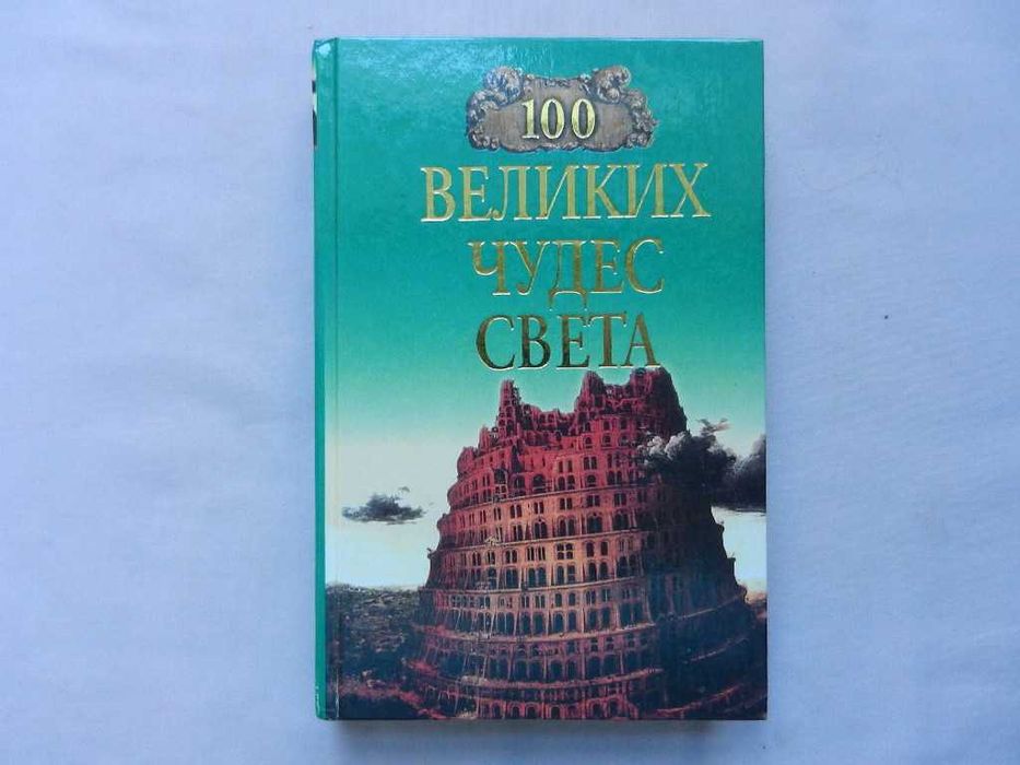 "100 великих: чудес света, тайн и загадок истории "