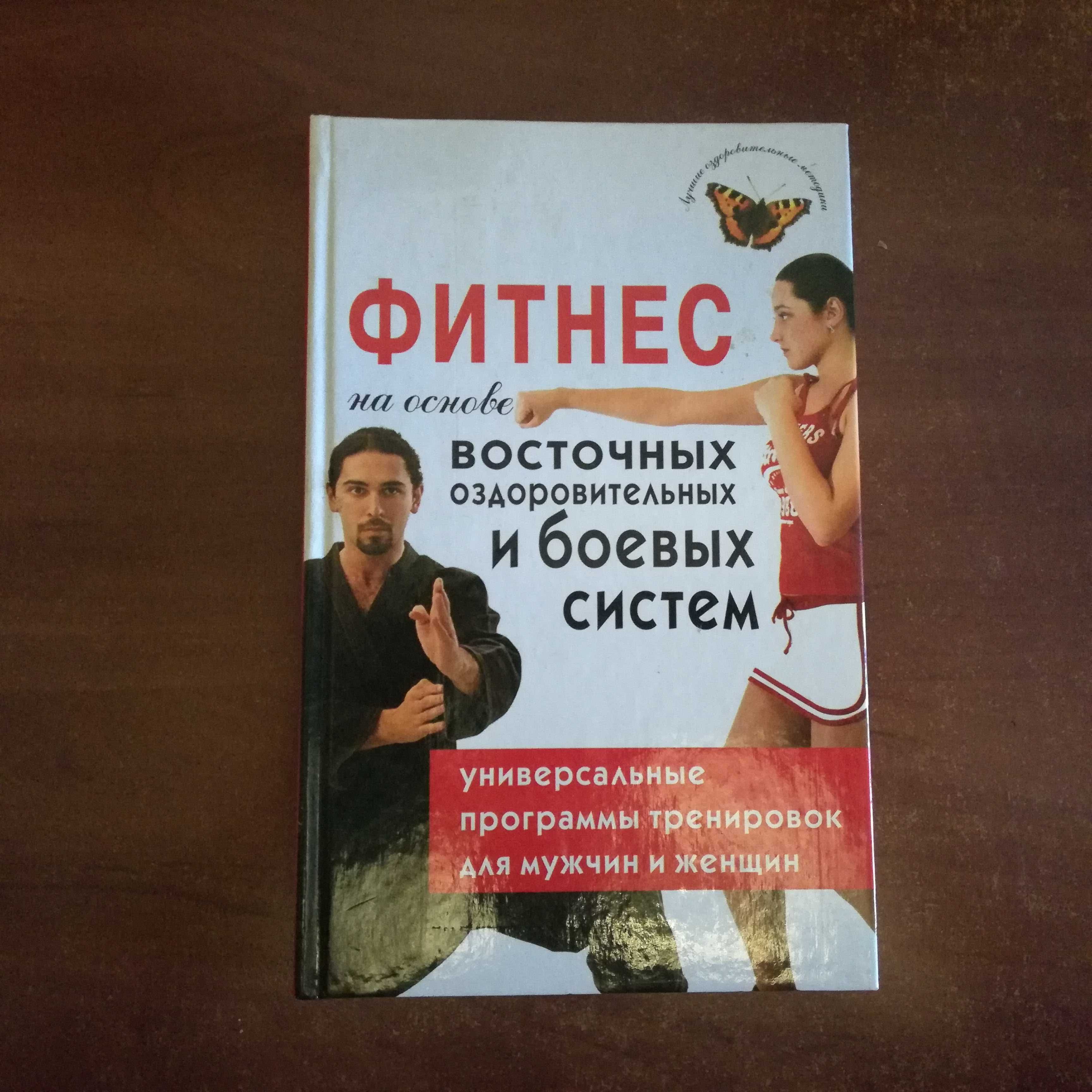 Фитнес на основе восточных оздоровительных и боевых систем