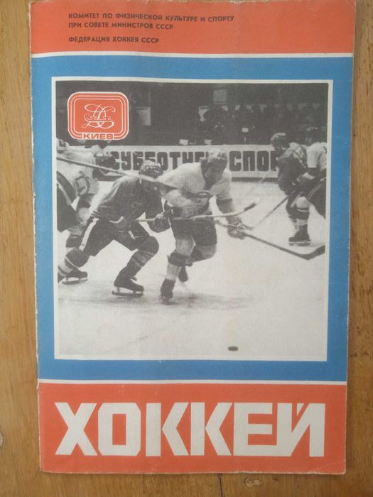 Хоккей. Киев. Международный турнир 1978г.