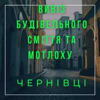 Вивіз буд.сміття чи хламу Чернівці