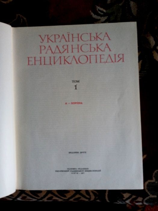 Українська Радянська Енциклопедія. 1977 рік. 13 книжок.12 томів